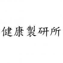 健康製研所