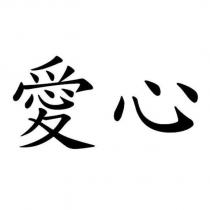愛心