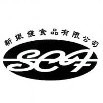 新振發食品有限公司 SCF 及圖