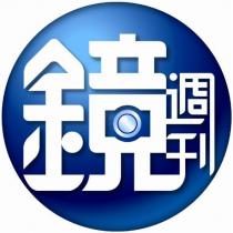 鏡週刊及圖