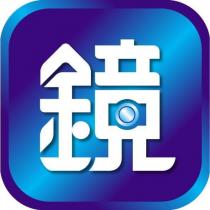 鏡及圖(彩色)