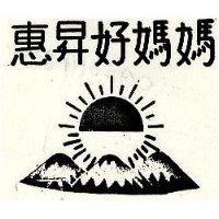 惠昇好媽媽及圖