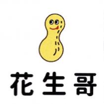 花生哥及圖