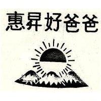 惠昇好爸爸及圖