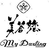 美答您及圖 MY DARLING 