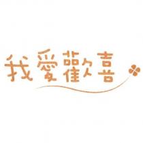 我愛歡喜及圖