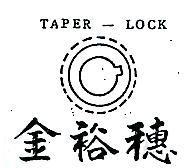 金裕穗及圖 TAPER LOCK 