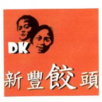 新豐餃頭 DK 及圖