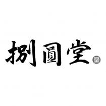 捌圓堂及圖