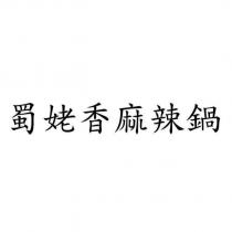 蜀姥香麻辣鍋