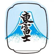 東富士及圖
