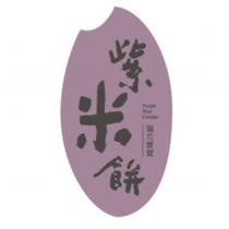 瀚克寶寶紫米餅 Purple Rice Cracker 及圖