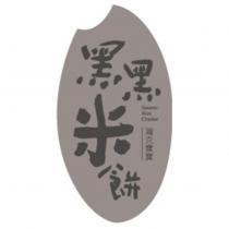 瀚克寶寶黑黑米餅 Sesame Rice Cracker 及圖