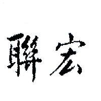 聯宏