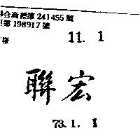 聯宏