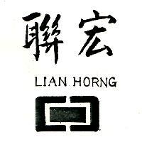 聯宏及圖 LIAN HORNG