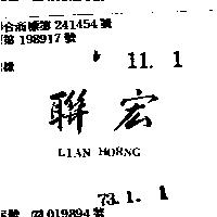 聯宏及圖 LIAN HORNG