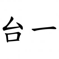 台一