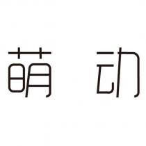 萌動