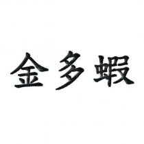 金多蝦