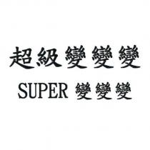 超級變變變 SUPER 變變變