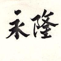 永隆