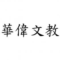華偉文教