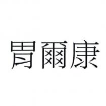 胃爾康