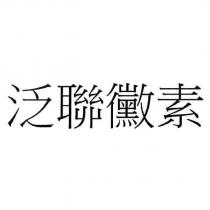 泛聯黴素