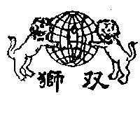 雙獅及圖