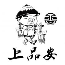 上品安、品安設計圖及公仔圖