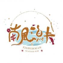 南風漁夫 FISHERMAN SEAFOOD BAR 及圖