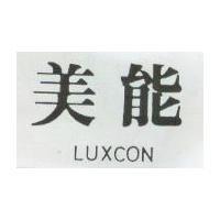 美能 LUXCON 