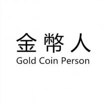 金幣人 Cold Coin Person