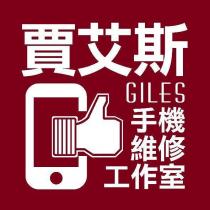 賈艾斯 GILES 智慧型手機-維修工作室
