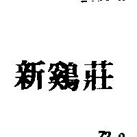 新鷄莊