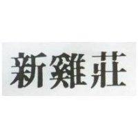 新鷄莊