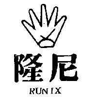 隆尼及圖 RUNIX 