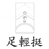 足輕挺及圖
