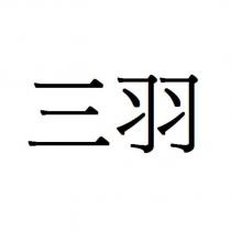 三羽