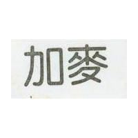 加麥