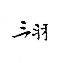 三羽設計字
