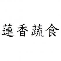 蓮香蔬食