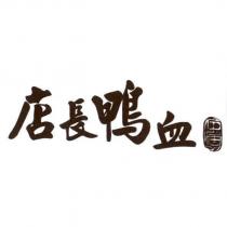 店長鴨血仁憲及圖