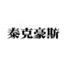 泰克豪斯設計字