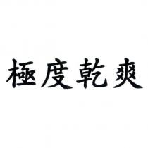 極度乾爽