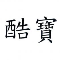 酷寶