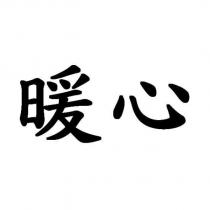 暖心
