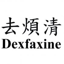 去煩清 Dexfaxine