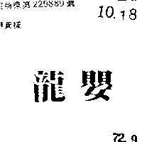 龍嬰